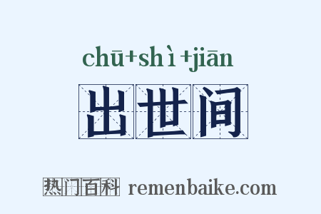 出世间是什么意思的图片
